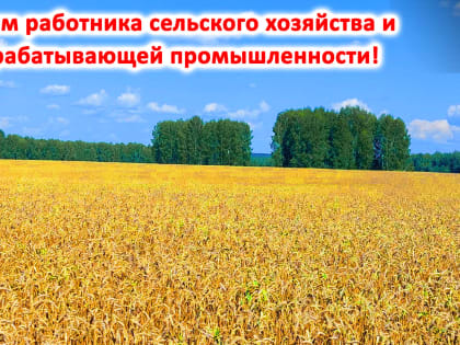 Поздравления с Днем работника сельского хозяйства и перерабатывающей промышленности