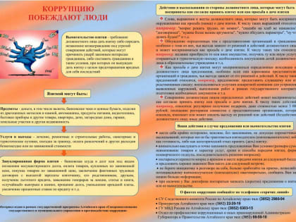 Борьба с коррупцией.