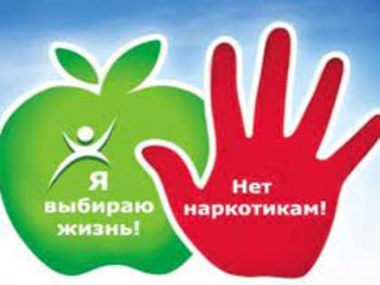 Как сформировать антинаркотический иммунитет?