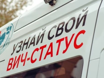 Жителей Алтайского края приглашают анонимно и бесплатно провериться на ВИЧ