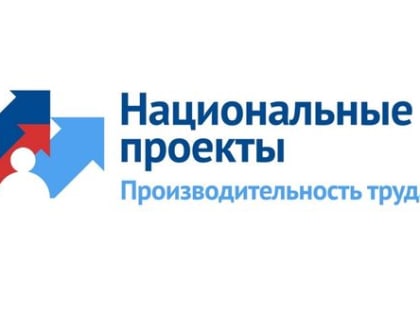 В Алтайском крае выполнен один из главных показателей национального проекта «Производительность труда»