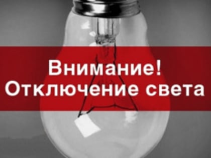 Отключение электроэнергии в с. Троицкое 14 января 2025 года!