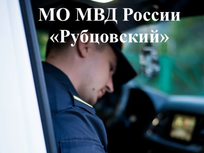 Приглашение на службу в МВД России в Рубцовске