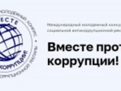 Международный молодежный конкурс антикоррупционной рекламы в России
