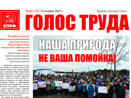Декабрьский выпуск «Голоса труда» вышел из печати