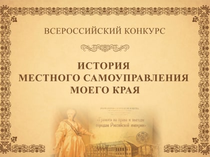 Рубцовчан приглашают принять участие в IX Всероссийском конкурсе «История местного самоуправления моего края»