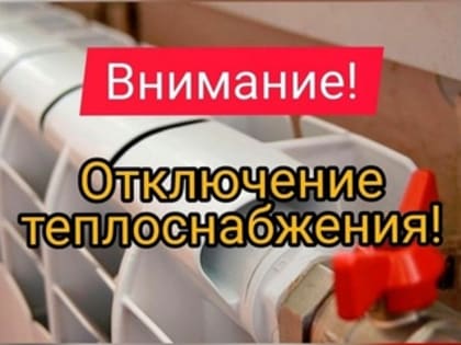 Временное отключение центральной котельной в с. Троицкое 31 января 2025 года