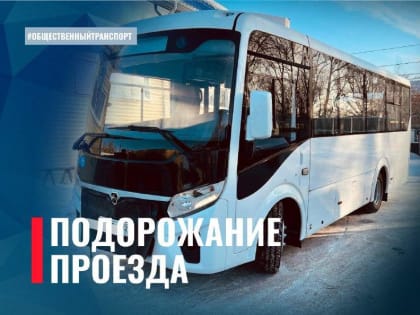 О повышении стоимости проезда по муниципальному маршруту № 31