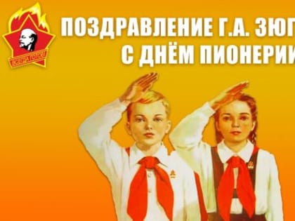 Поздравление Г.А. Зюганова с Днём пионерии