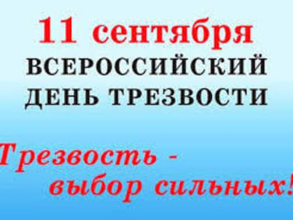 Всероссийский день трезвости: борьба с алкоголизмом в Алтайском крае