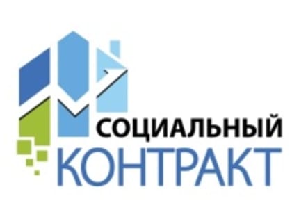 Социальный контракт: помощь малоимущим гражданам в открытии бизнеса и поиске работы