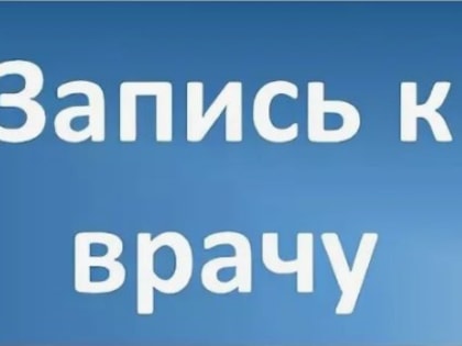 Запись к врачам узкой специализации через участкового терепевта