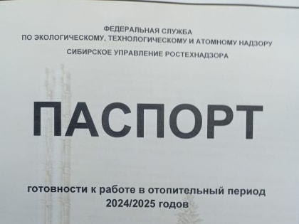 Рубцовск получил паспорт готовности к отопительному сезону 2024/2025