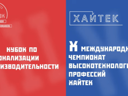 Предприятия Алтайского края могут продемонстрировать свои компетенции на Международном чемпионате высокотехнологичных профессий «Хайтек»