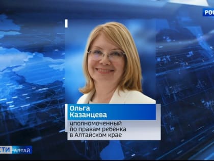 Ольга Казанцева вновь назначена на должность Уполномоченного по правам ребёнка в Алтайском крае