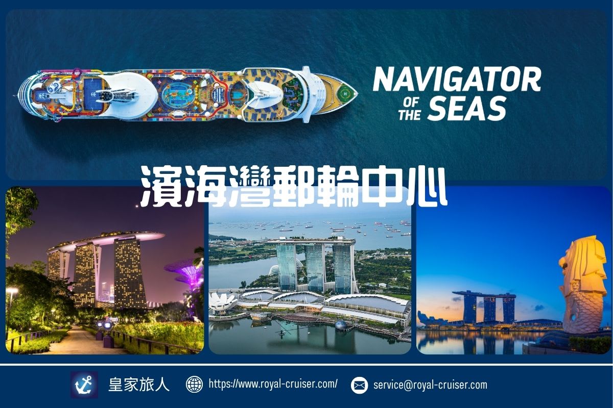 新加坡濱海灣遊輪中心攻略：交通、報到流程與皇家加勒比航線總覽