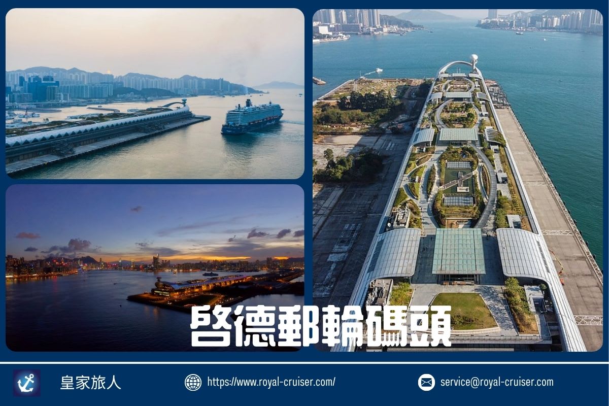 啟德郵輪碼頭完整攻略：交通、登船流程與住宿選擇