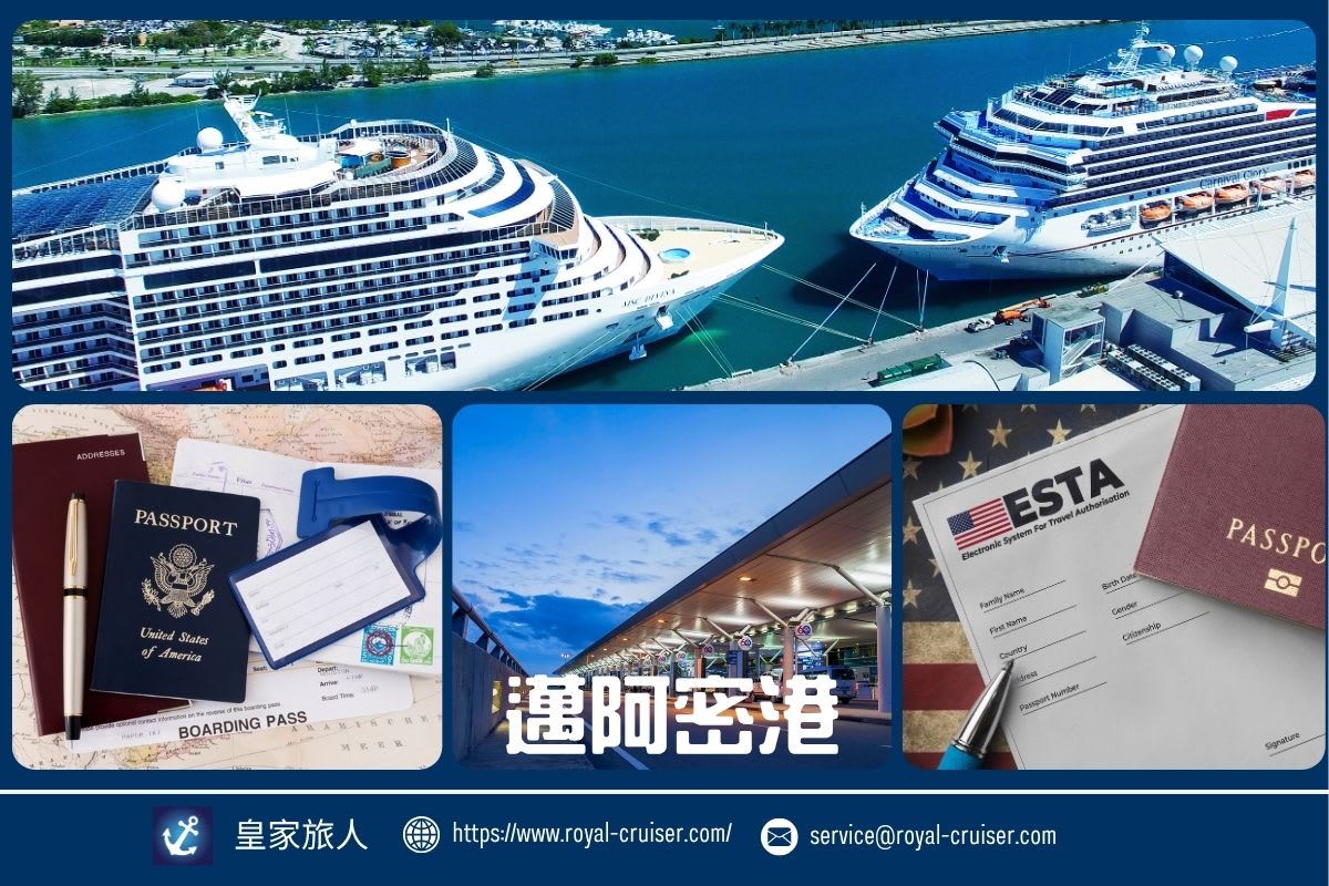 入境美國全攻略：ESTA簽證、母港交通與登船流程完整規劃