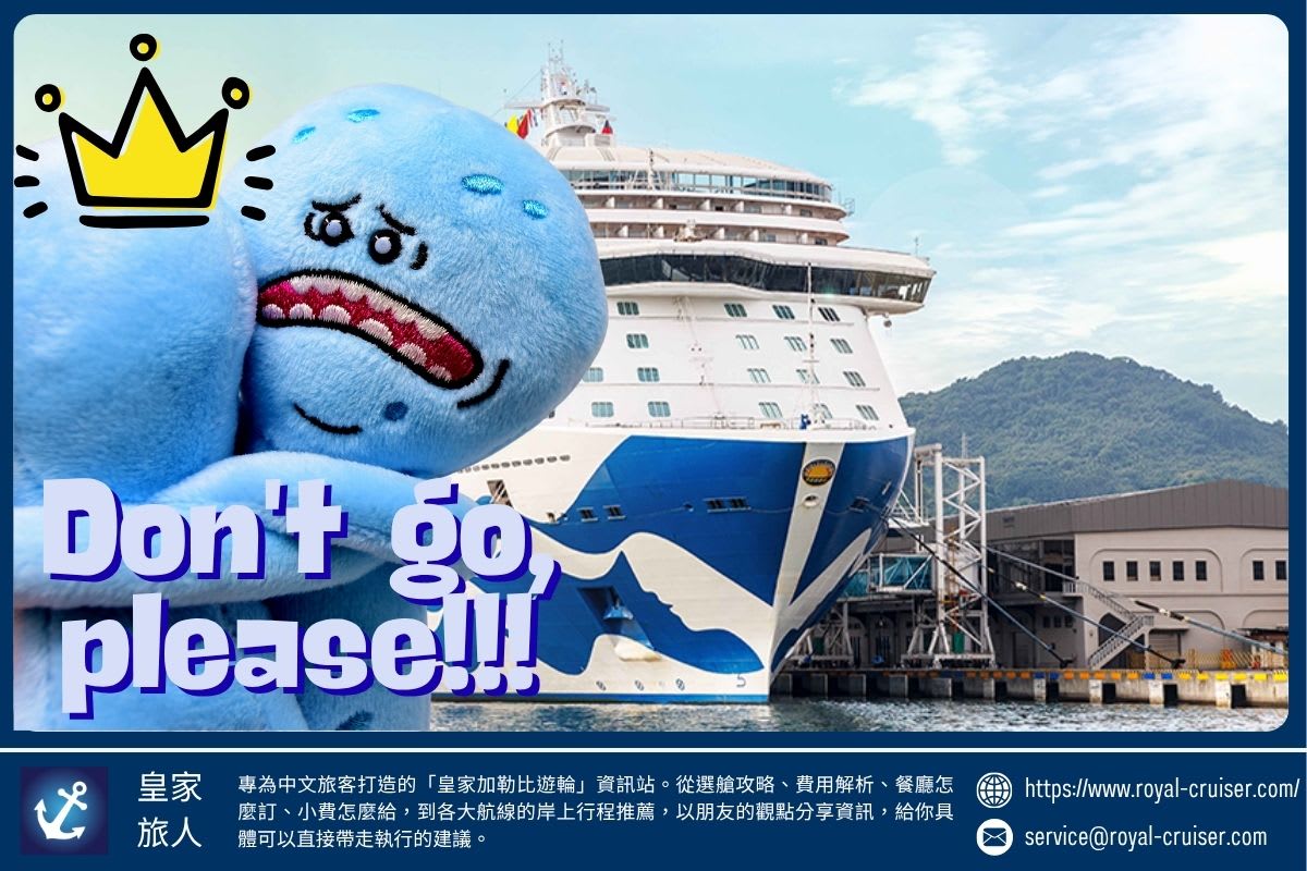 公主不要走!!! 公主郵輪的亞洲戰略布局解析