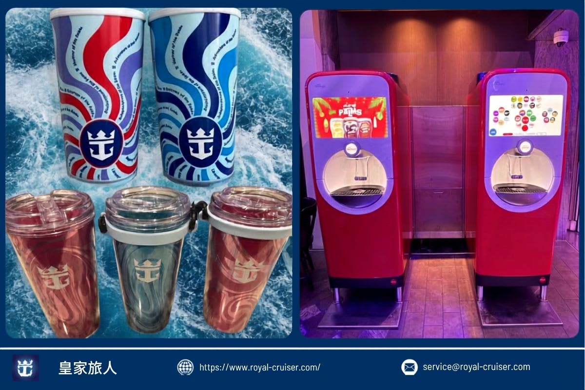 皇家加勒比飲料套餐2026年新制解析：可樂紀念杯與Freestyle機台收費變動全說明