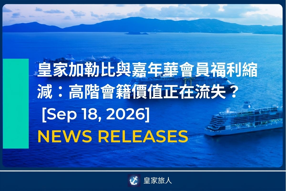 [News Release] 皇家加勒比與嘉年華會員福利縮減：高階會籍價值正在流失？