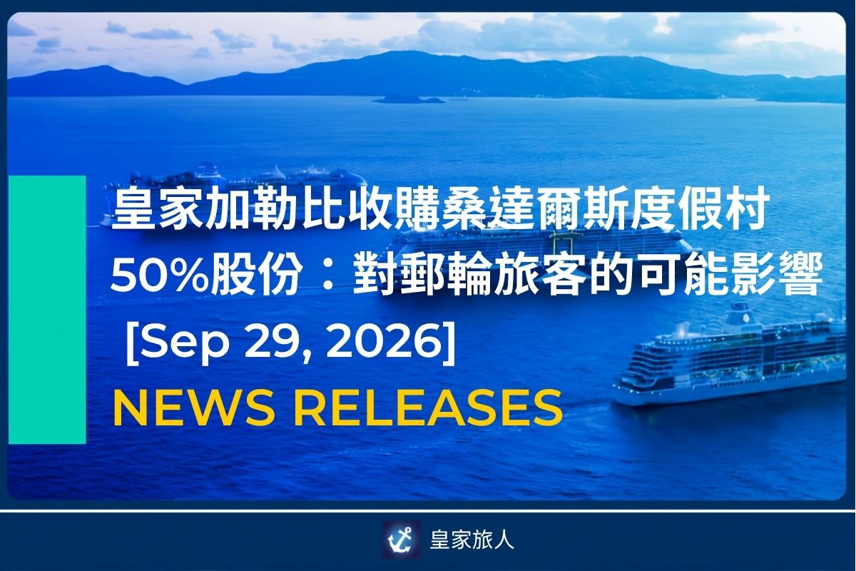 [News Release] 皇家加勒比收購桑達爾斯度假村50%股份