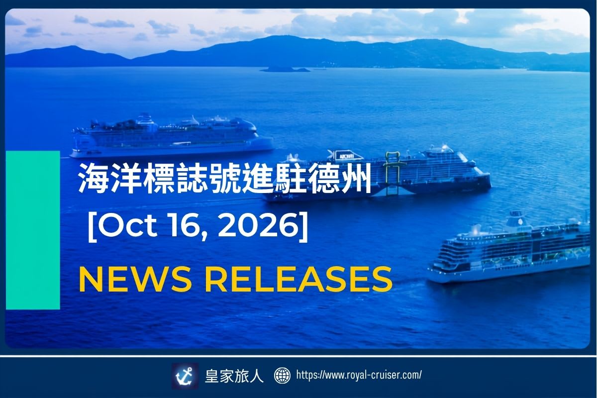 [News Release] 海洋標誌號進駐德州