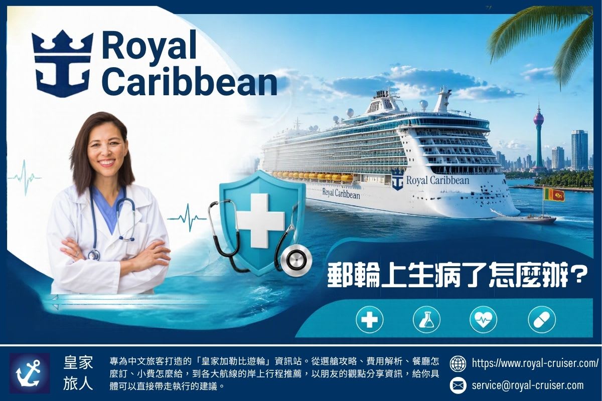 郵輪上生病怎麼辦？郵輪醫療服務內容與實際花費一次看懂
