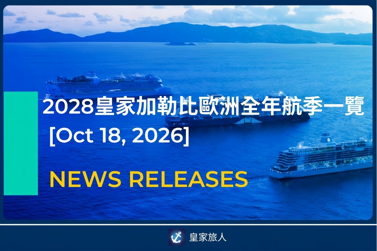 [News Release] 2028皇家加勒比歐洲全年航季一覽