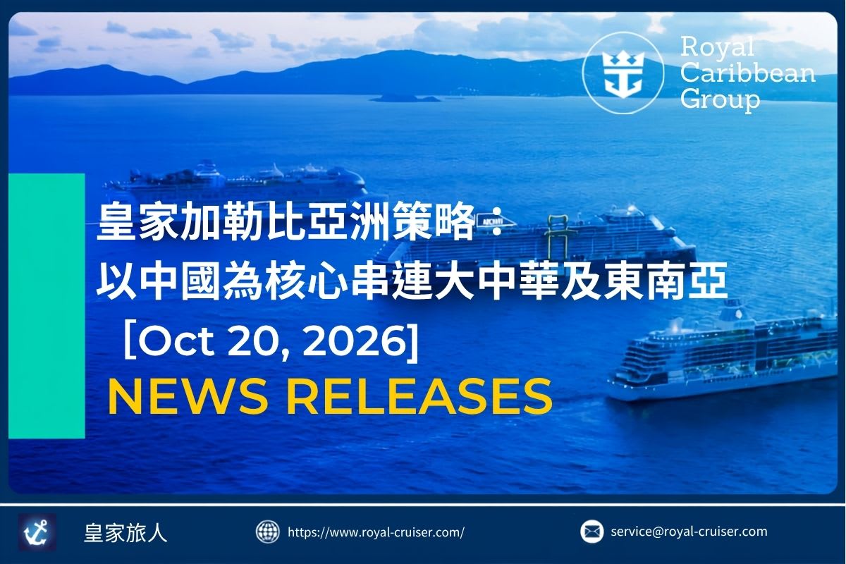 [News Release] 皇家加勒比亞洲策略：以中國為核心串連大中華及東南亞