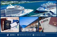 入境美國全攻略：ESTA簽證、母港交通與登船流程完整規劃