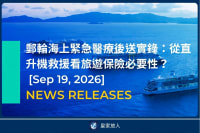 [News Release] 郵輪海上緊急醫療後送實錄：從直升機救援看旅遊保險必要性
