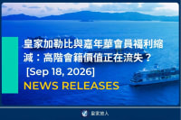 [News Release] 皇家加勒比與嘉年華會員福利縮減：高階會籍價值正在流失？