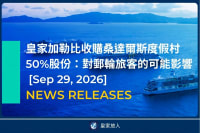 [News Release] 皇家加勒比收購桑達爾斯度假村50%股份