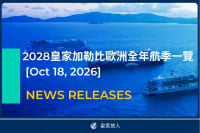 [News Release] 2028皇家加勒比歐洲全年航季一覽
