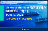 [News Release] 皇家加勒比取消百慕達改航加拿大且不得下船