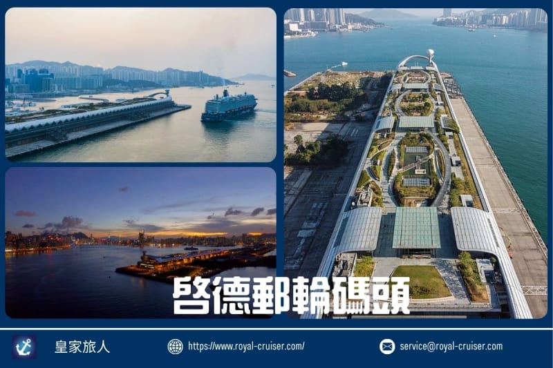 啟德郵輪碼頭完整攻略：交通、登船流程與住宿選擇