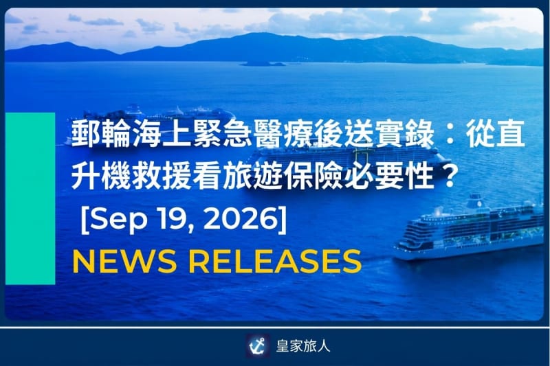 [News Release] 郵輪海上緊急醫療後送實錄：從直升機救援看旅遊保險必要性
