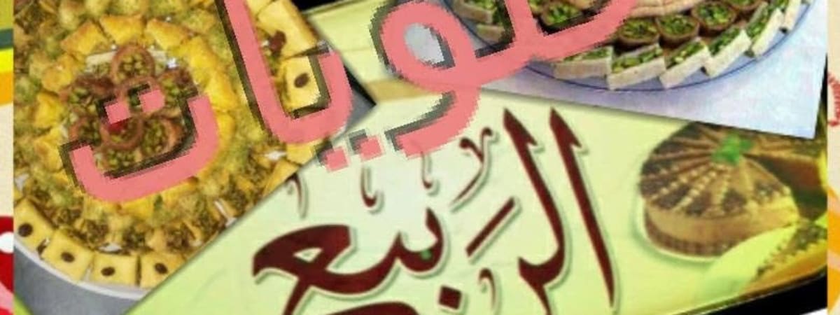 حلويات الربيع