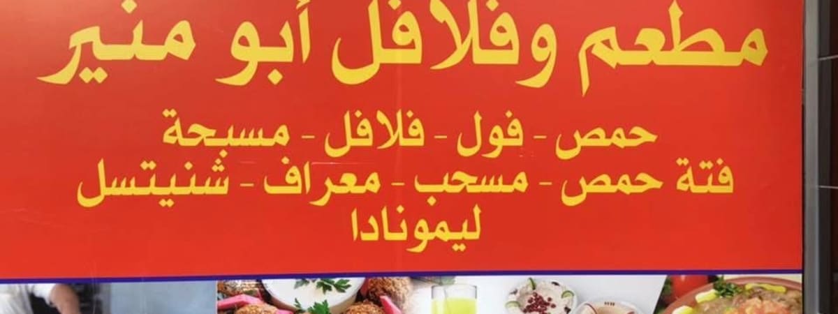 مطعم و فلافل ابو منير