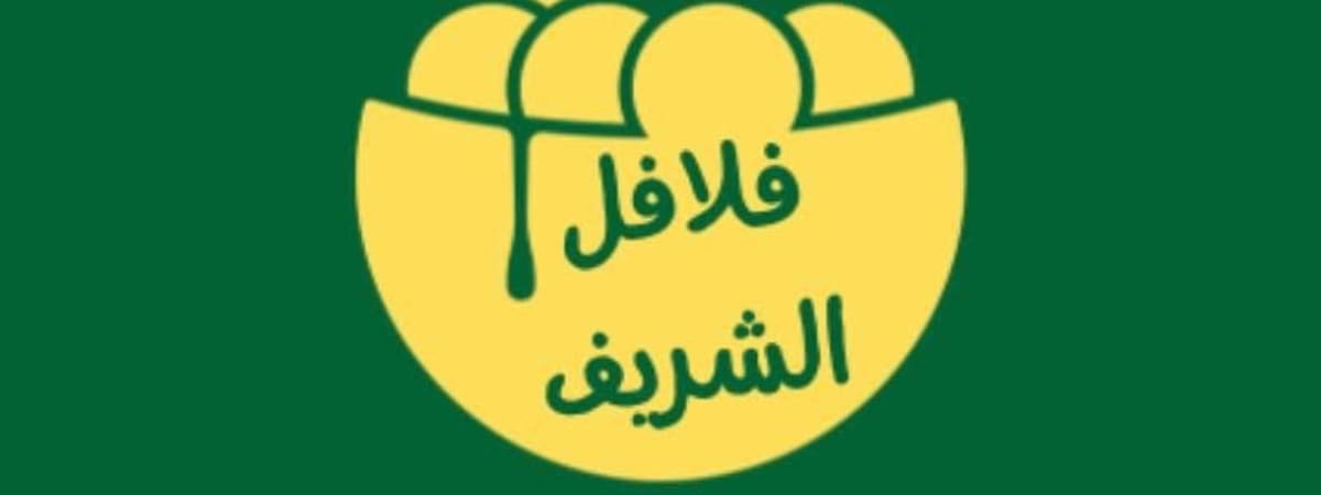 فلافل الشريف