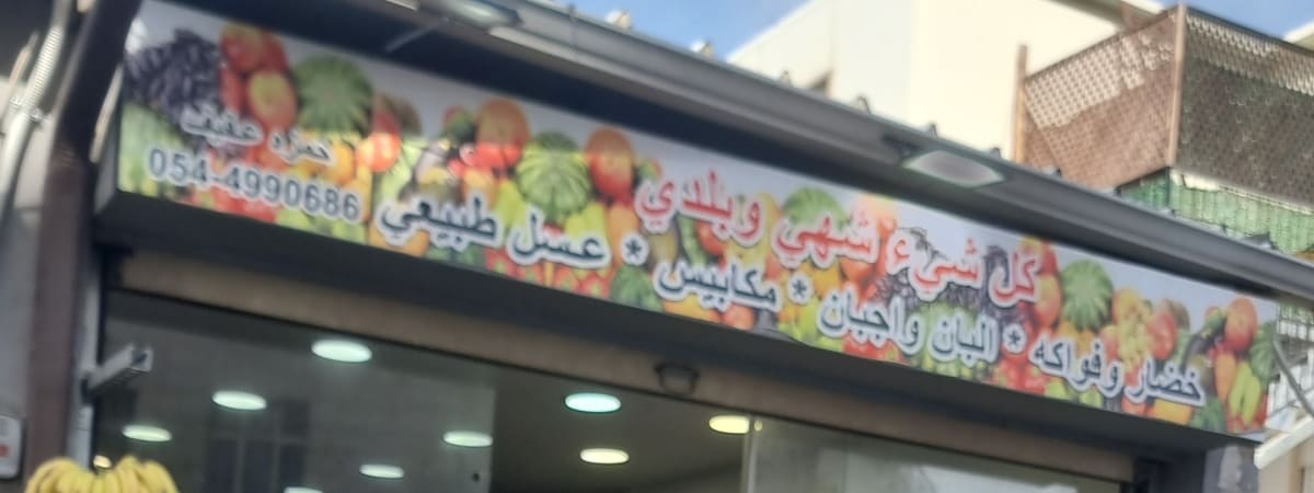 كل شي شهي وبلدي