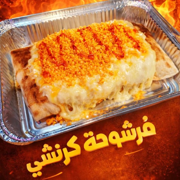 فرشوحة كرنشي