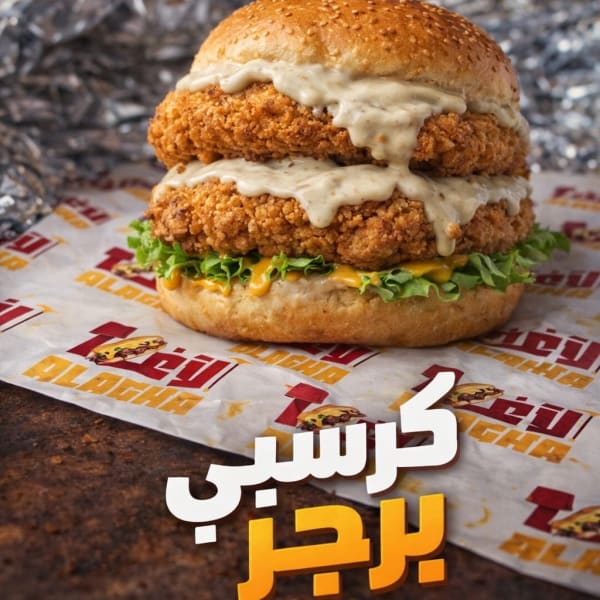 برجر كرسبي مقرمش كلاسيك