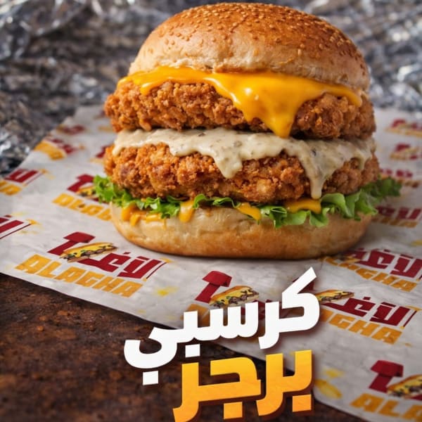 دبل كرسبي برغر