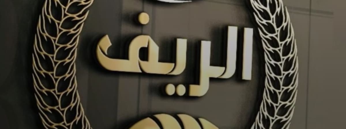 الريف