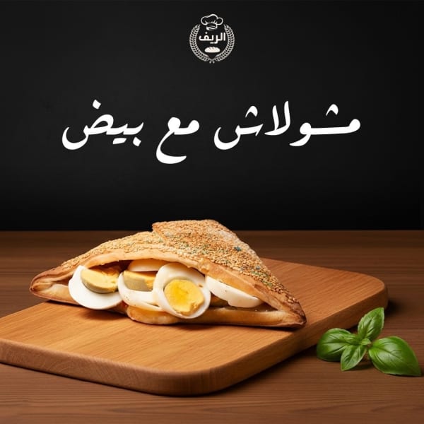 مشولاش مع بيض