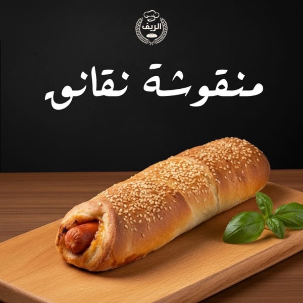 أصبع نقانق الريف
