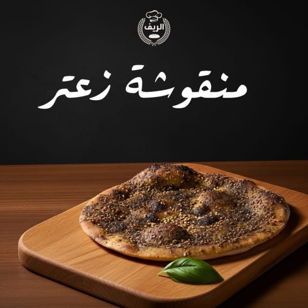 منقوشة زعتر