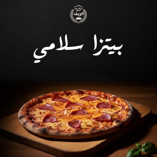 بيتزا سلامي حجم  S